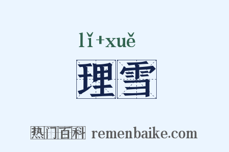 理雪是什么意思的图片